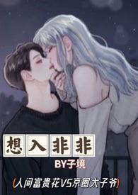 想入非非的反义词