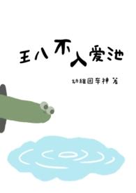 水不深王八多