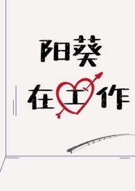 阳向葵萌娘百科