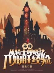 巫师从骑士呼吸法开始肝经验TXT