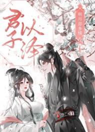 明月却多情魔界篇结局