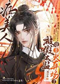 病美人太孙怀崽了