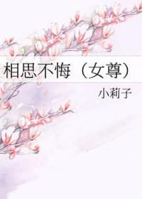 相思不悔?