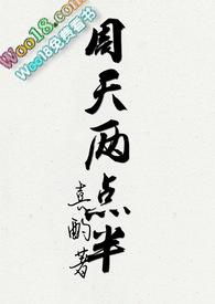 周天两点半txt资源