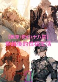 穿越后的悲惨生活完整版在线阅读免费