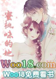 蜜桃味热恋原名