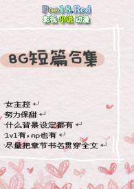 bg短篇合集H肉