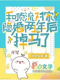 和顶流对家隐婚两年后掉马了by厌厌风来免费阅读