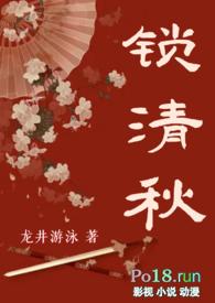 锁清秋男主角是谁