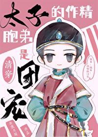 太子作死日常番外