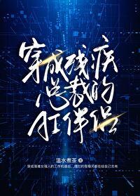 穿成残疾总裁的暴力美人免费阅读