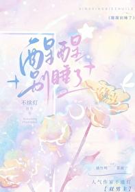 醒醒别睡了图片