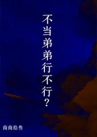不当弟弟行不行晋江