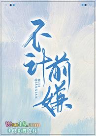 不计前嫌怎么说