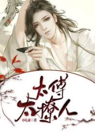 太傅太撩人 颜狗在此