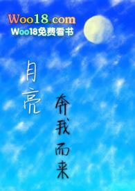 月亮奔我而来by推文