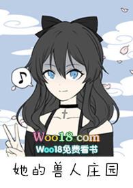 她的兽人庄园NPH