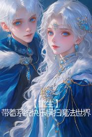 为了救妹妹我重生成了女生