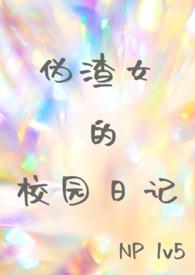 伪渣唯美片段