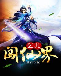 乞儿弄蝶免费阅读