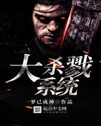 大杀戮系统大结局