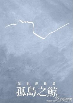 孤岛之鲸番外第二部