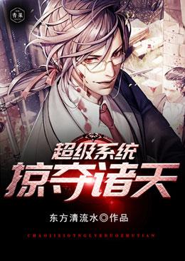超级系统掠夺诸天免费阅读