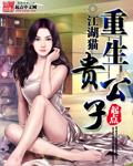 重生贵公子薛明杨