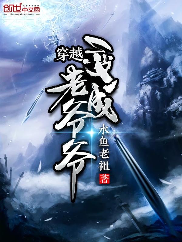 穿越成老爷爷