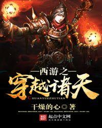 西游之穿越诸天有声双播