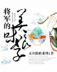 将军的美味娘子无名指的束缚