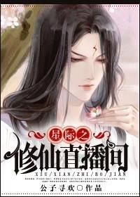 星际直播修真