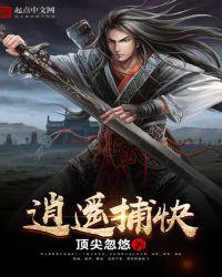 逍遥捕快虾贞合集