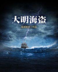 明朝的海盗