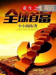 重生之全球首富 7