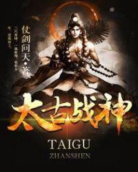 太古战神096