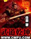 武道乾坤黑暗同人小强