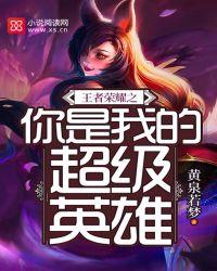 你是我的荣耀是王者荣耀赞助的吗