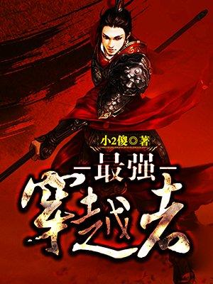 最强穿越者百度