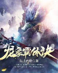 龙象霸体诀免费阅读