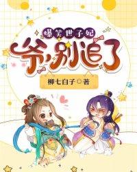 爆笑世子妃爷别追了怎么样