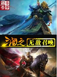 三国之无敌召唤系统刘睿
