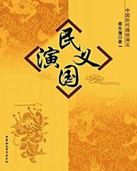民国演义后续
