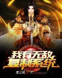 我有无敌复制系统秦杨无弹窗