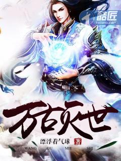 万古灭世神全文免费阅读无弹窗