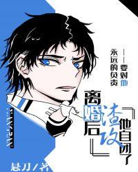 离婚后渣攻疯了