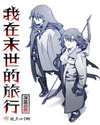 我在末世求生记书海网