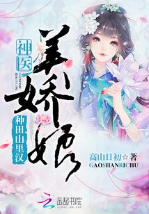 种田山里汉神医美娇娘为什么删减了