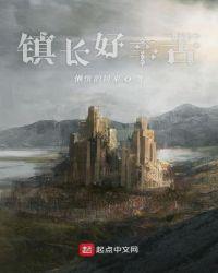 镇长厉害吗