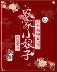 农家小娘子带个系统养包子txt